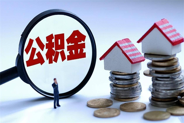 贵港购房超过两年公积金怎么提取（购房时间超过2年还可以提取公积金吗）