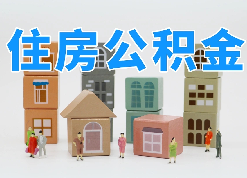 贵港我辞职了公积金怎么取（我辞职了住房公积金怎么取出来）
