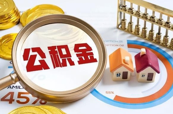 贵港个人提取公积金办法（提取个人公积金的方法）